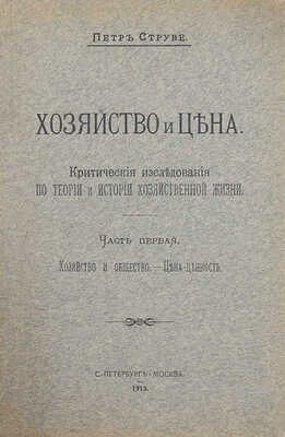 [Струве П., автограф]. Струве П. Хозяйство и цена. Критические исследования по теории и истории хозяйственной жизни. [В 2 ч.]. Ч. 1–2. СПб.; М., 1913–1916.